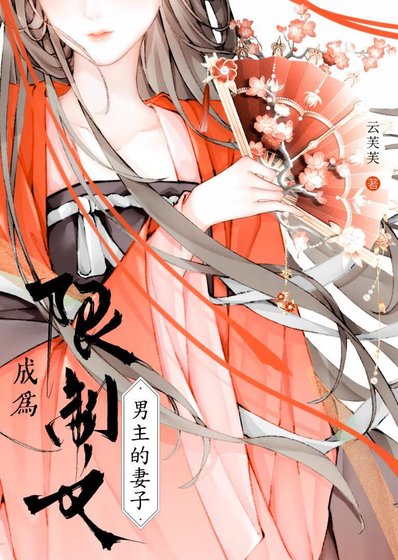《成為限制文男主的妻子》