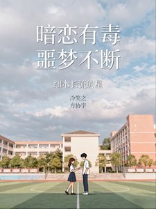 《暗戀有毒,噩夢不斷/被男鬼纏身的日常生活》
