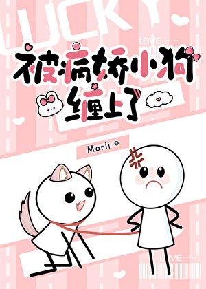 《被病嬌小狗纏上了》