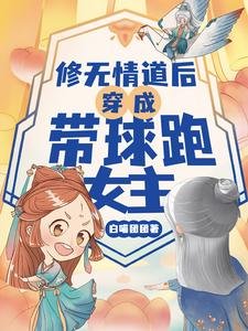 《修無情道後穿成帶球跑女主/是的,我們有一個孩子!》