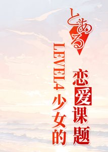 《LEVEL4少女的戀愛課題》