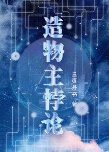 《造物主悖論》