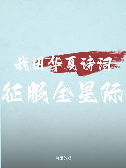 《我用華夏詩詞征服全星際》