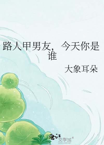 《路人甲男友,今天你是誰》