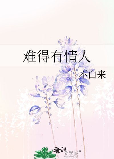 《難得有情人》