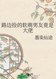 《路邊撿的軟萌男友竟是大佬》