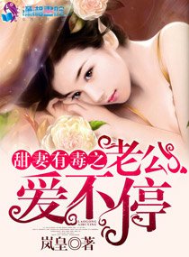 《密愛之甜妻有毒/甜妻有毒之老公愛不停》