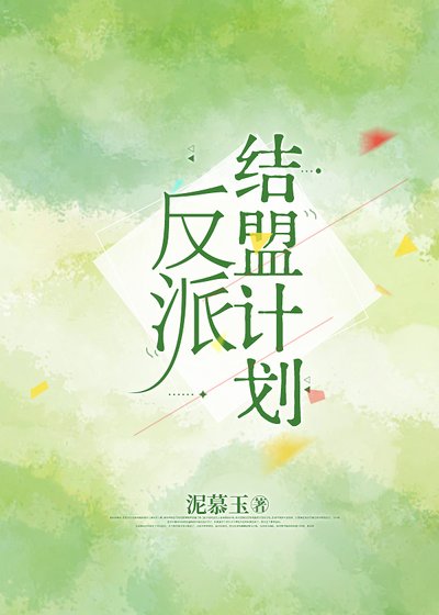 《反派結盟計劃》