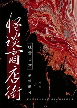 《怪談商店街經營日常》