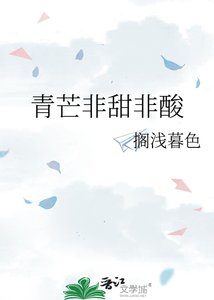 《青芒非甜非酸》