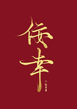 《佞幸他不願以色侍君》