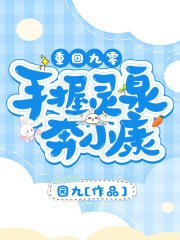 《重回九零:手握靈泉奔小康》