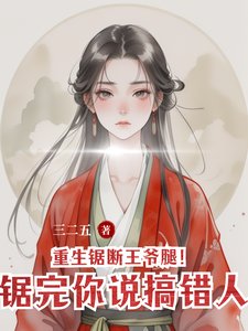重生鋸斷王爺腿！鋸完你說搞錯人