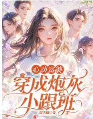《心動富婆:穿成炮灰小跟班》