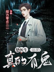 《楚醫生,這次真的有鬼!》
