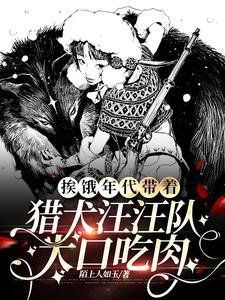 《捱餓年代帶著獵犬汪汪隊大口吃肉》