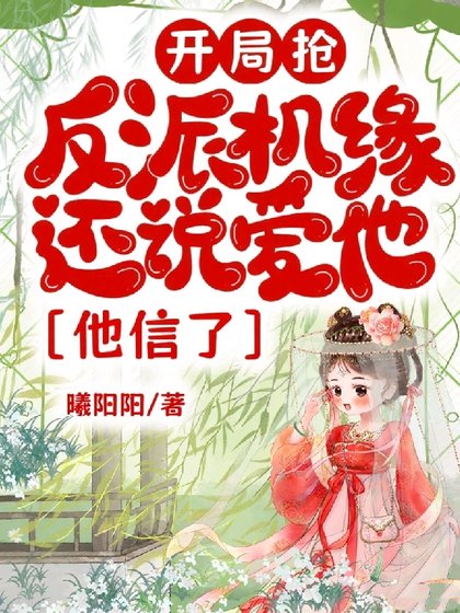 《開局搶反派機緣還說愛他,他信了》