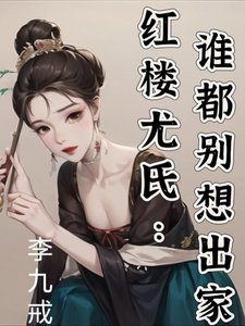 （紅樓同人）紅樓尤氏：誰都別想出家