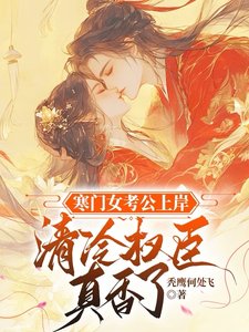 《寒門女考公上岸,清冷權臣真香了》