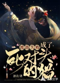 《渡劫失敗,成了死對頭的貓》
