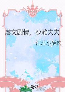 《虐文劇情,沙雕夫夫》