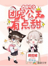 《古穿今之團寵公主有點甜》