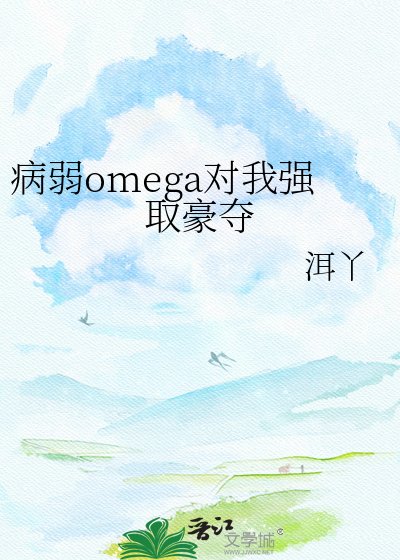 病弱omega對我強取豪奪