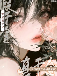 《穿成假千金,卻被真千金掐腰誘哄》
