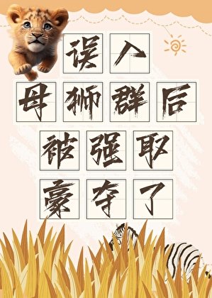 《誤入母獅群后被強取豪奪了》