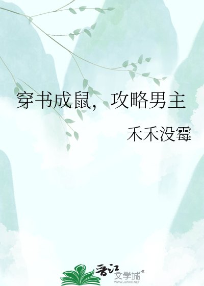 穿書成鼠，攻略男主
