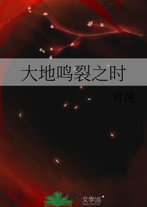 《大地鳴裂之時》