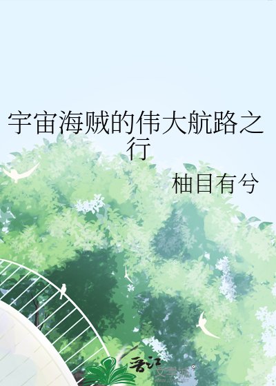 《(海賊王同人)宇宙海賊的偉大航路之行》