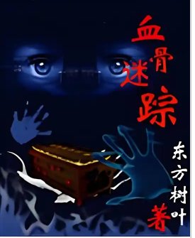 《血谷迷蹤》