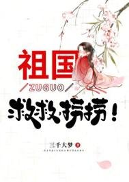 《祖國,救救,撈撈!》