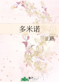 《多米諾》