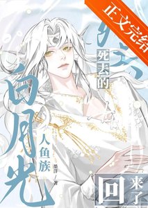 《死去的人魚族白月光回來了》
