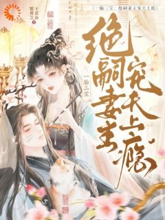 一胎三寶：絕嗣妻主寵夫上癮