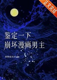 《鑑定一下崩壞漫畫男主》