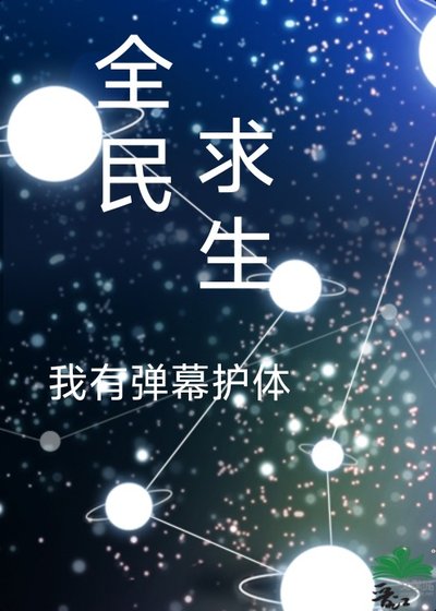 《全民求生我能剝奪異能》