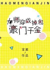 《大師穿成掉包豪門千金》