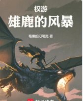 《(權利遊戲同人)權遊:雄鹿的風暴》
