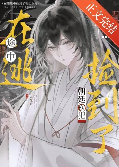《在逃途中撿到了朝廷欽犯》