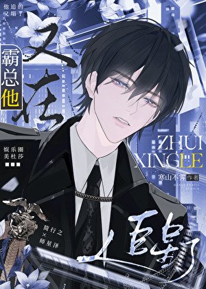 《霸總他又在追星了》