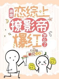《謝邀,戀綜上撩影帝爆紅怎麼了》