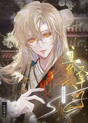 《悔過文主角攻不幹了》
