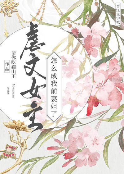 虐文女主怎麼成我前妻姐了？