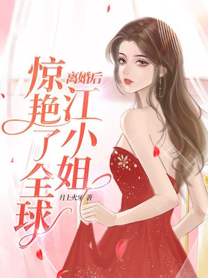 《離婚後,江小 姐驚豔了全球》