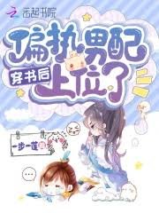 《穿書後偏執男配上位了》
