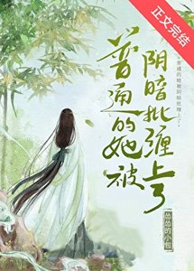 《普通的她被陰暗批纏上了》