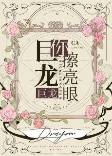 《巨龍巨龍你擦亮眼》